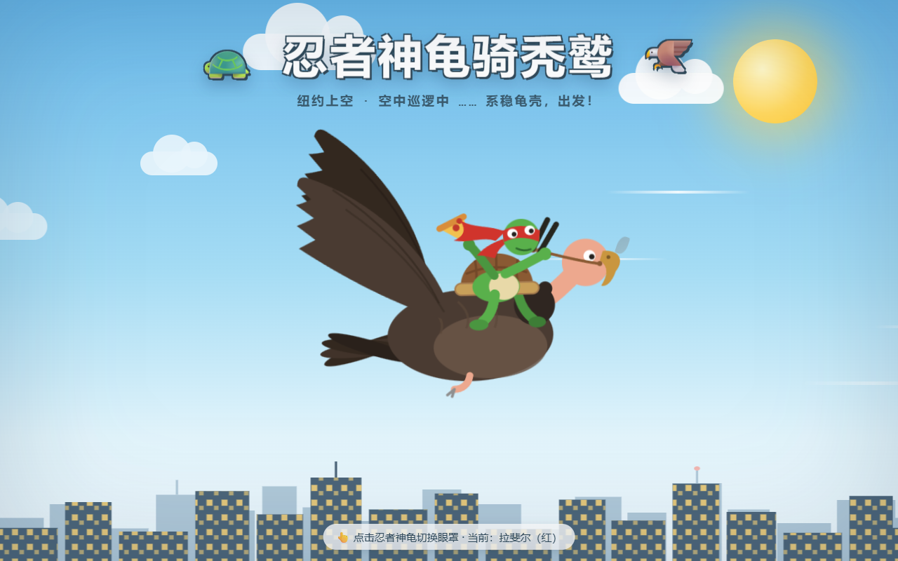 忍者神龟骑秃鹫